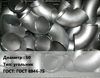Отвод оцинкованный 50 угольник ГОСТ: ГОСТ 8946-75